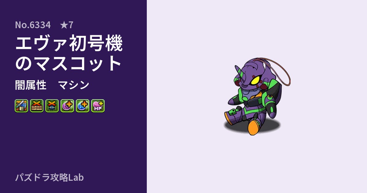 【パズドラ】エヴァ初号機のマスコットの性能・覚醒・スキルのアイキャッチ