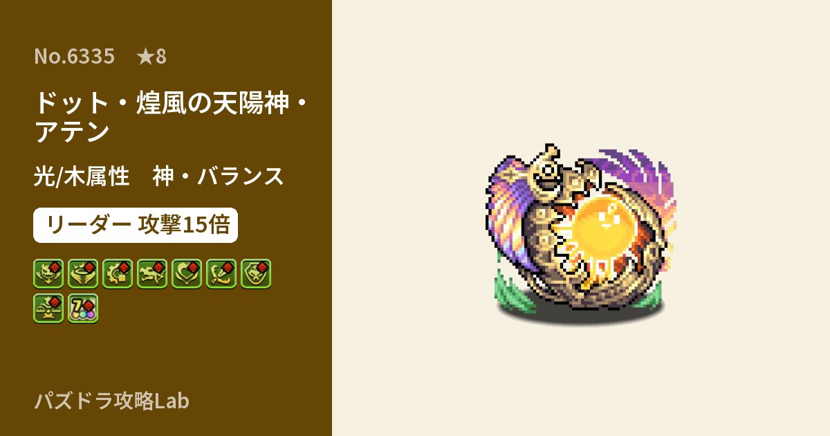 【パズドラ】ドット・煌風の天陽神・アテンの性能・覚醒・スキルのアイキャッチ