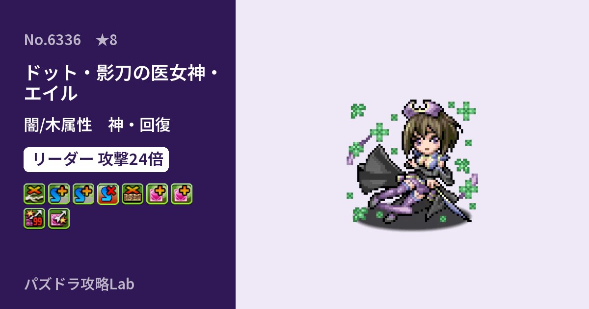 【パズドラ】ドット・影刀の医女神・エイルの性能・覚醒・スキルのアイキャッチ