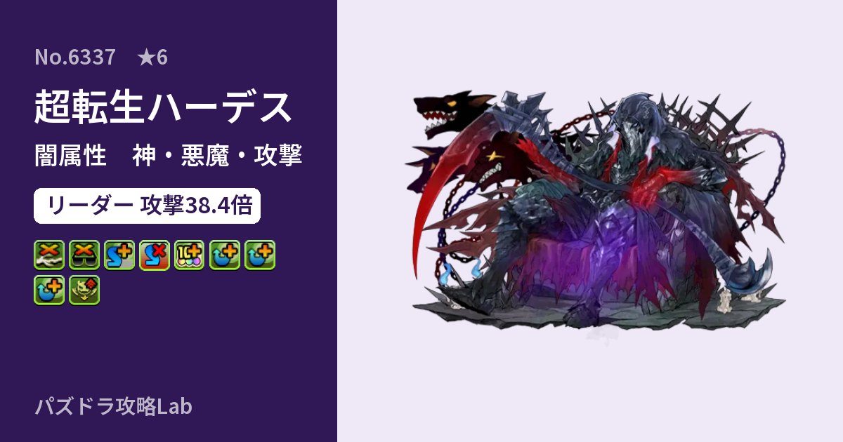 【パズドラ】超転生ハーデスの性能・覚醒・スキルのアイキャッチ