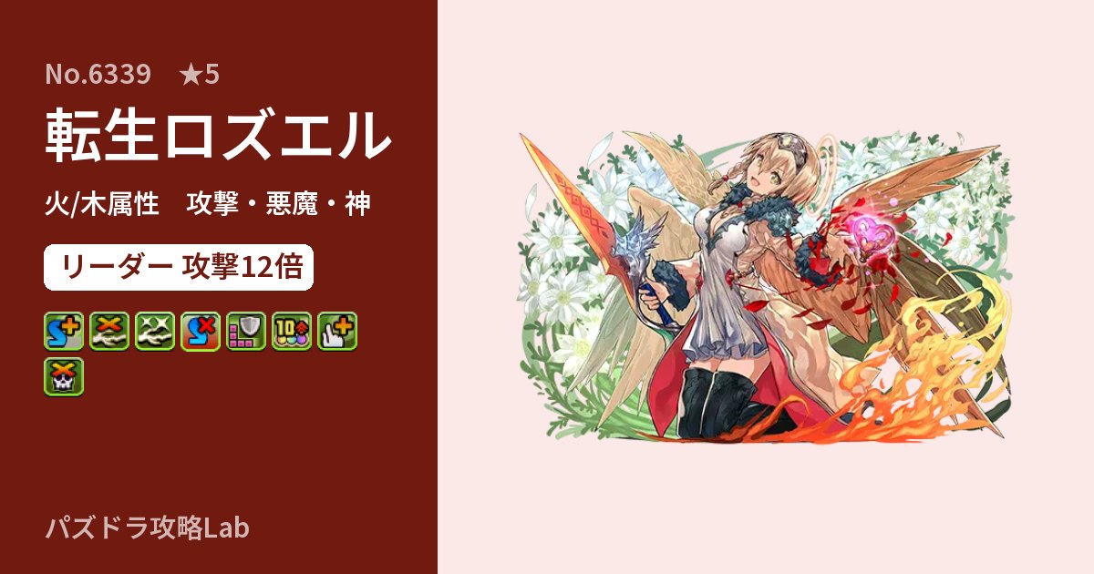 【パズドラ】転生ロズエルの性能・覚醒・スキルのアイキャッチ