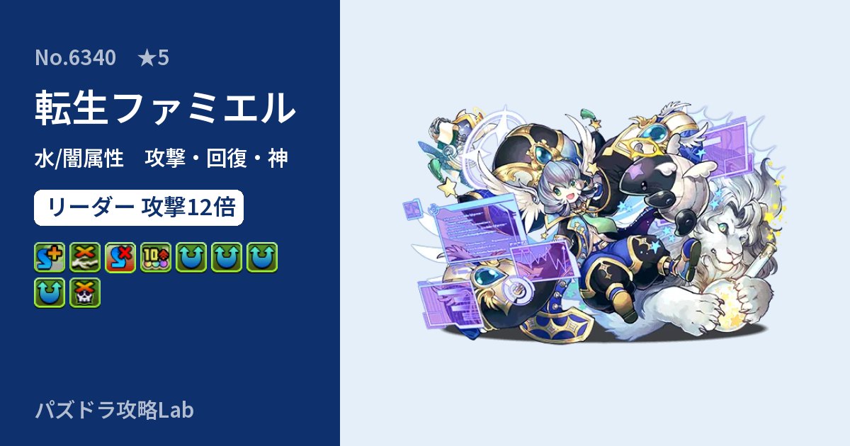 【パズドラ】転生ファミエルの性能・覚醒・スキルのアイキャッチ