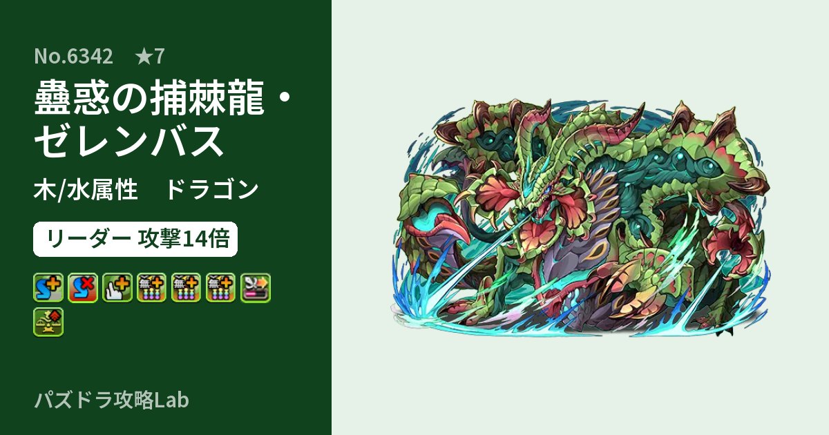 【パズドラ】蠱惑の捕棘龍・ゼレンバスの性能・覚醒・スキルのアイキャッチ