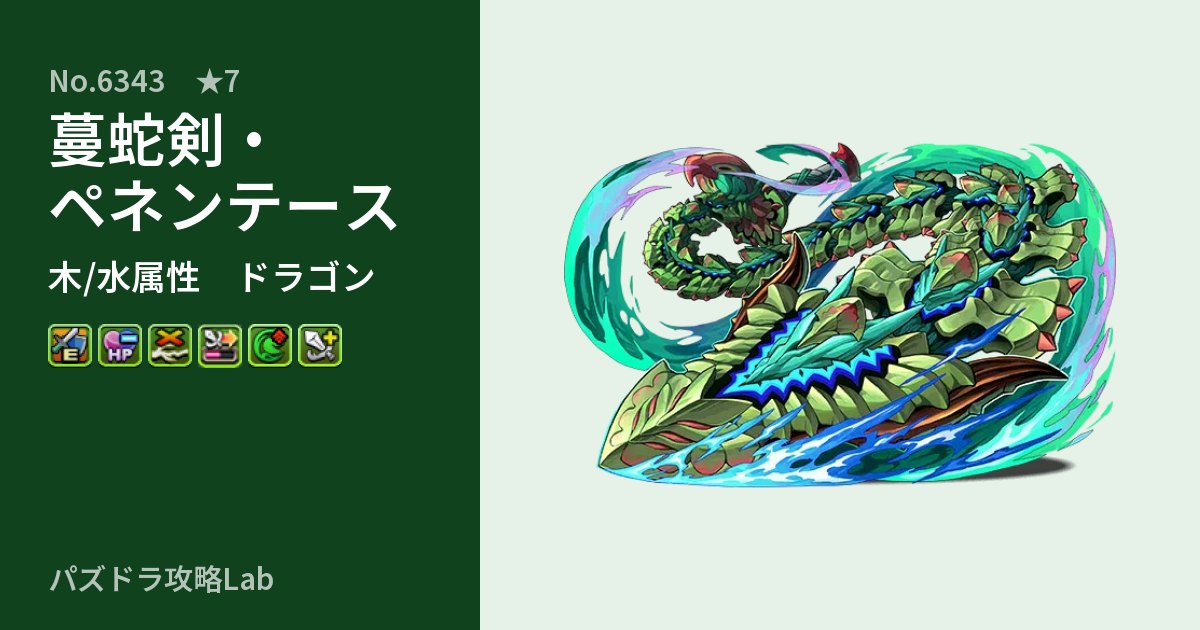 【パズドラ】蔓蛇剣・ペネンテースの性能・覚醒・スキルのアイキャッチ