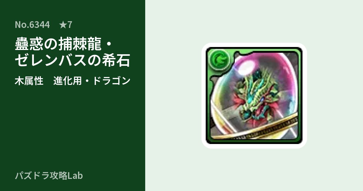 【パズドラ】蠱惑の捕棘龍・ゼレンバスの希石の使い道とステータスのアイキャッチ