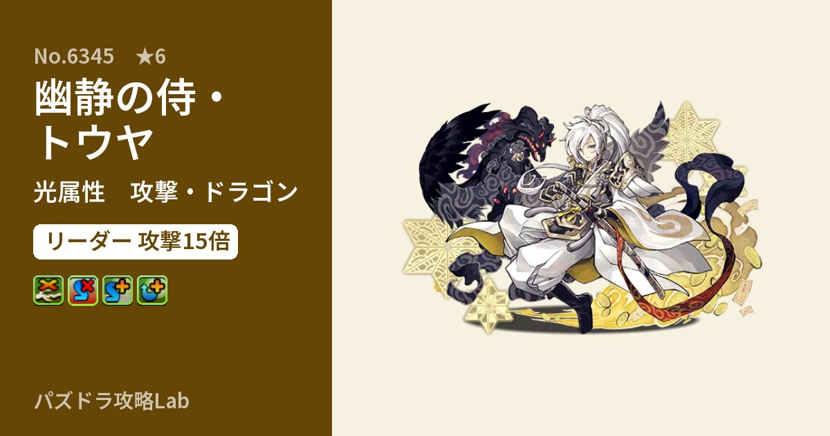 【パズドラ】幽静の侍・トウヤの性能・覚醒・スキルのアイキャッチ