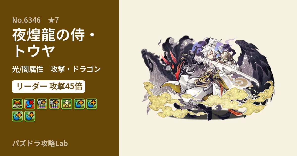 【パズドラ】夜煌龍の侍・トウヤの性能・覚醒・スキルのアイキャッチ