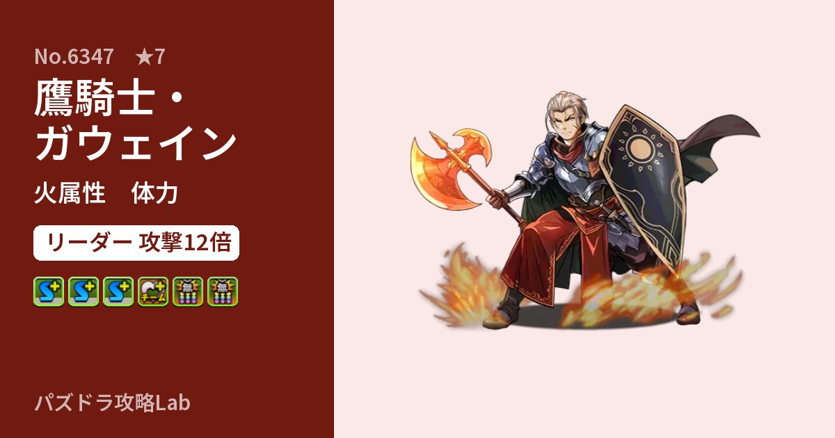 【パズドラ】鷹騎士・ガウェインの性能・覚醒・スキルのアイキャッチ