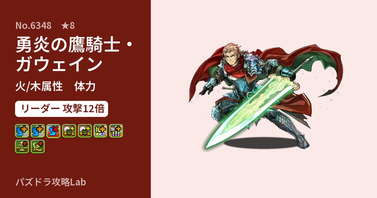 【パズドラ】勇炎の鷹騎士・ガウェインの性能・覚醒・スキルのアイキャッチ