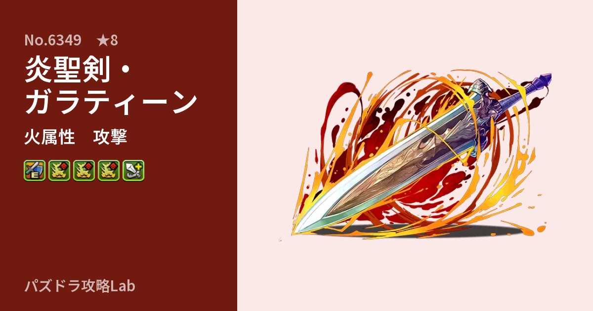 【パズドラ】炎聖剣・ガラティーンの性能・覚醒・スキルのアイキャッチ