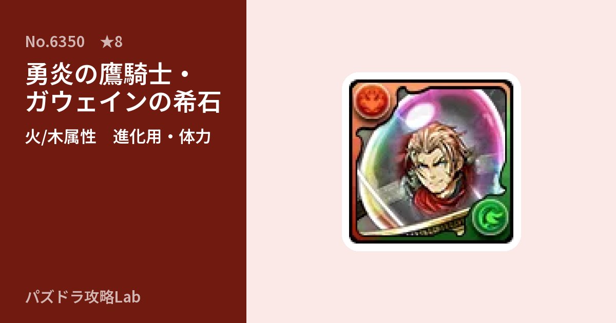 【パズドラ】勇炎の鷹騎士・ガウェインの希石の使い道とステータスのアイキャッチ