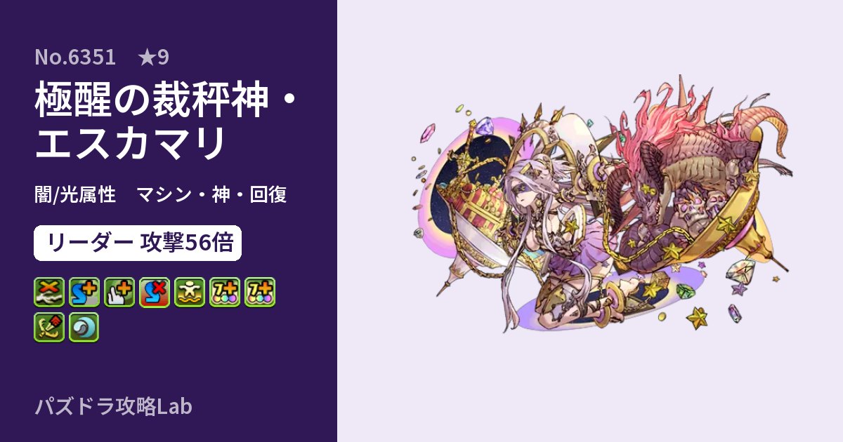 【パズドラ】極醒の裁秤神・エスカマリの性能・覚醒・スキルのアイキャッチ