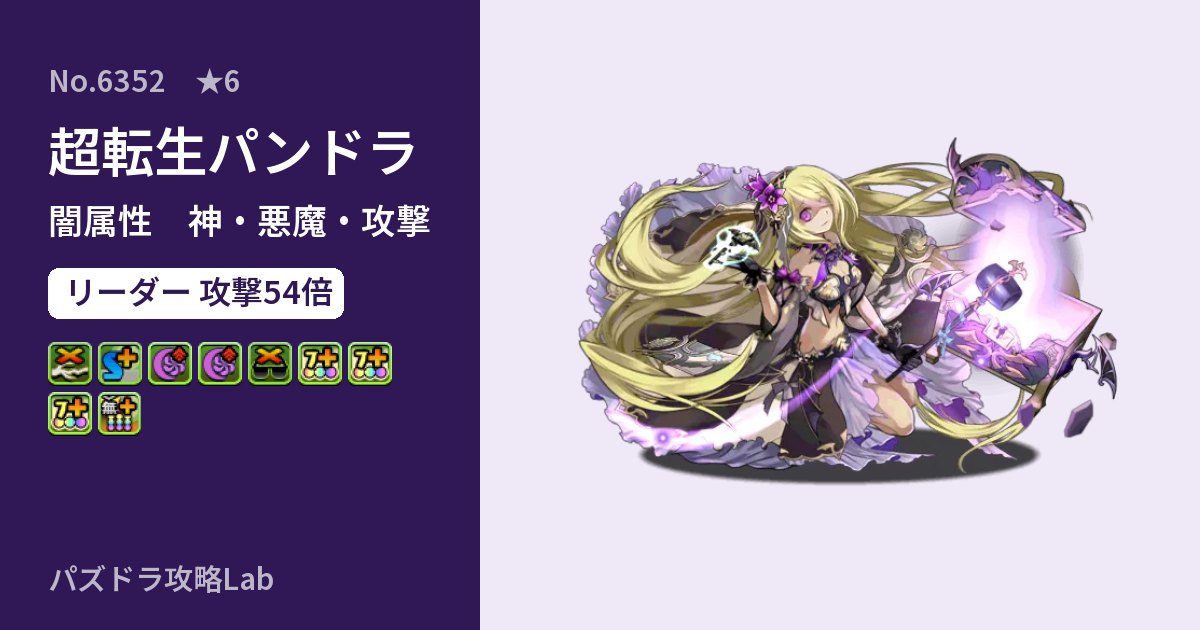 【パズドラ】超転生パンドラの性能・覚醒・スキルのアイキャッチ