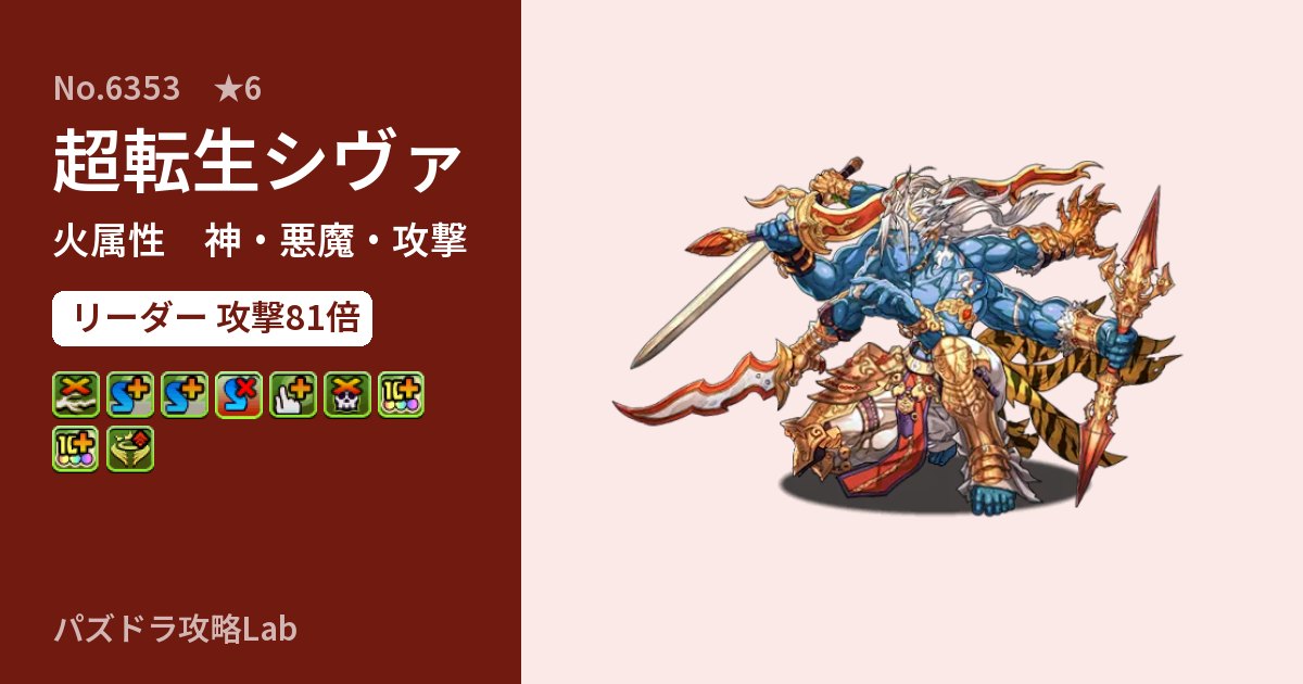 【パズドラ】超転生シヴァの性能・覚醒・スキルのアイキャッチ
