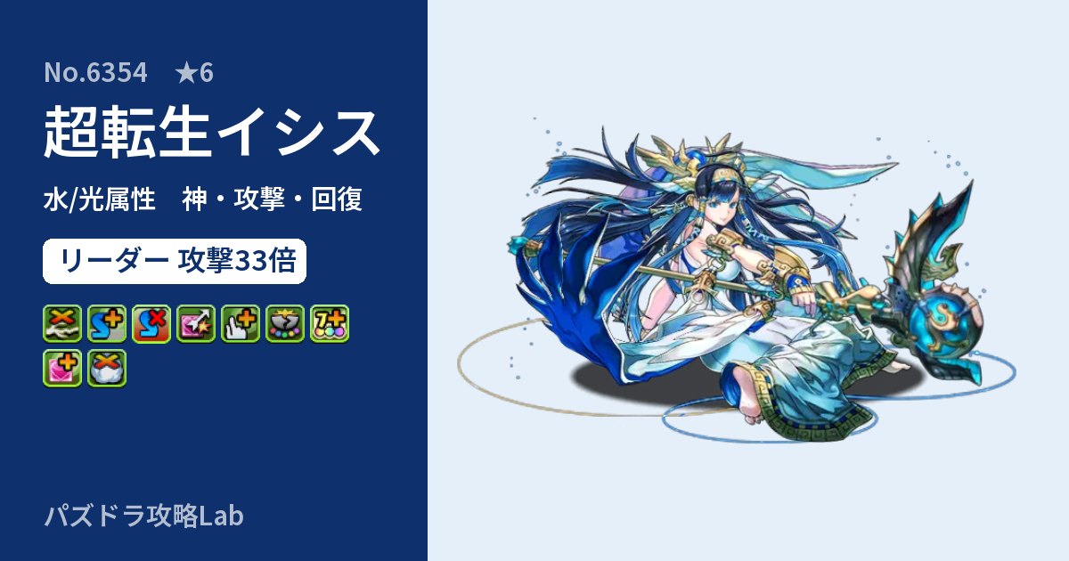 【パズドラ】超転生イシスの性能・覚醒・スキルのアイキャッチ