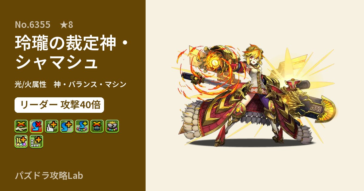 【パズドラ】玲瓏の裁定神・シャマシュの性能・覚醒・スキルのアイキャッチ