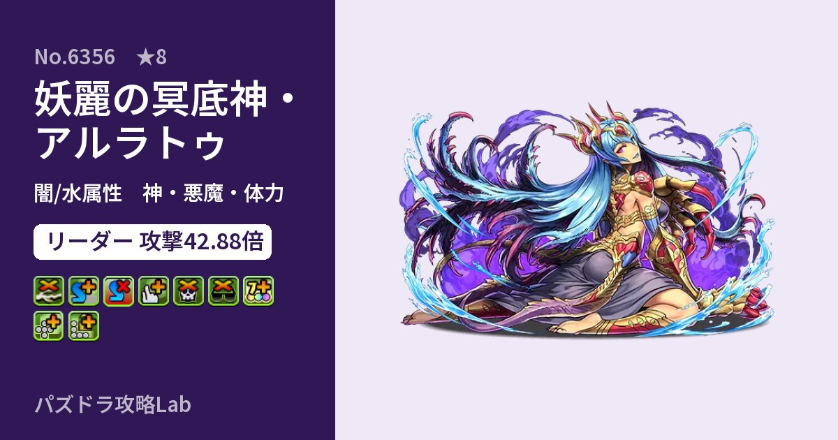 【パズドラ】妖麗の冥底神・アルラトゥの性能・覚醒・スキルのアイキャッチ