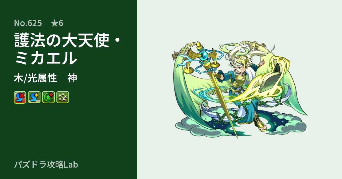 【パズドラ】護法の大天使・ミカエルの性能・覚醒・スキルのアイキャッチ