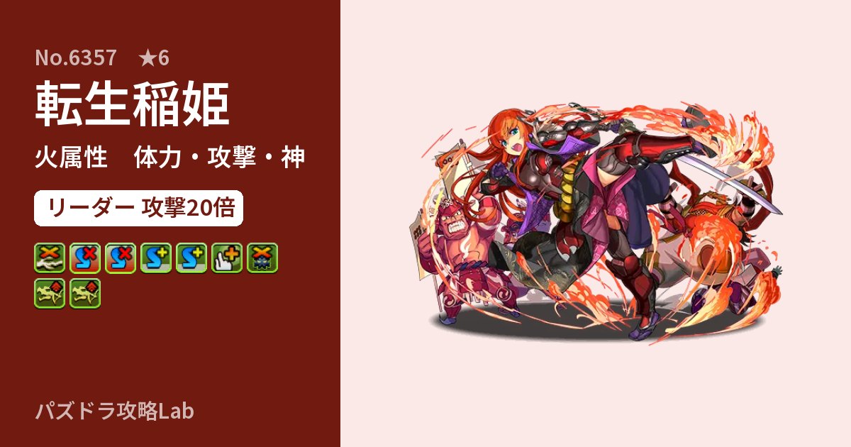 【パズドラ】転生稲姫の性能・覚醒・スキルのアイキャッチ