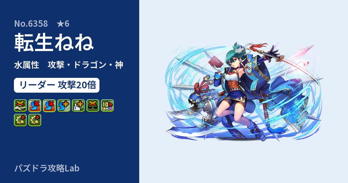 【パズドラ】転生ねねの性能・覚醒・スキルのアイキャッチ