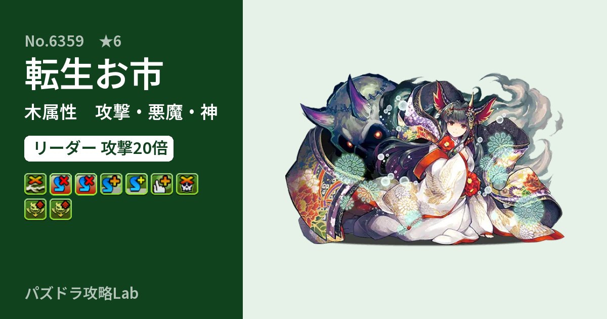 【パズドラ】転生お市の性能・覚醒・スキルのアイキャッチ