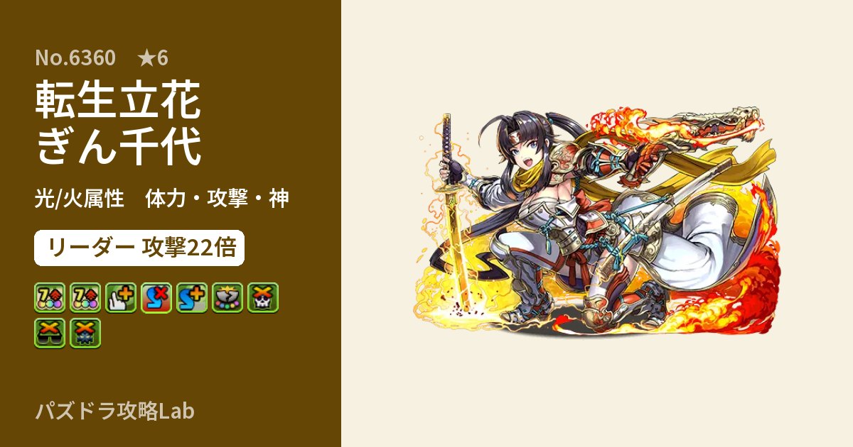 【パズドラ】転生立花ぎん千代の性能・覚醒・スキルのアイキャッチ