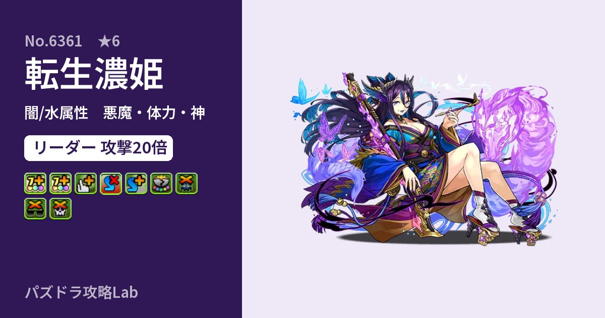 【パズドラ】転生濃姫の性能・覚醒・スキルのアイキャッチ