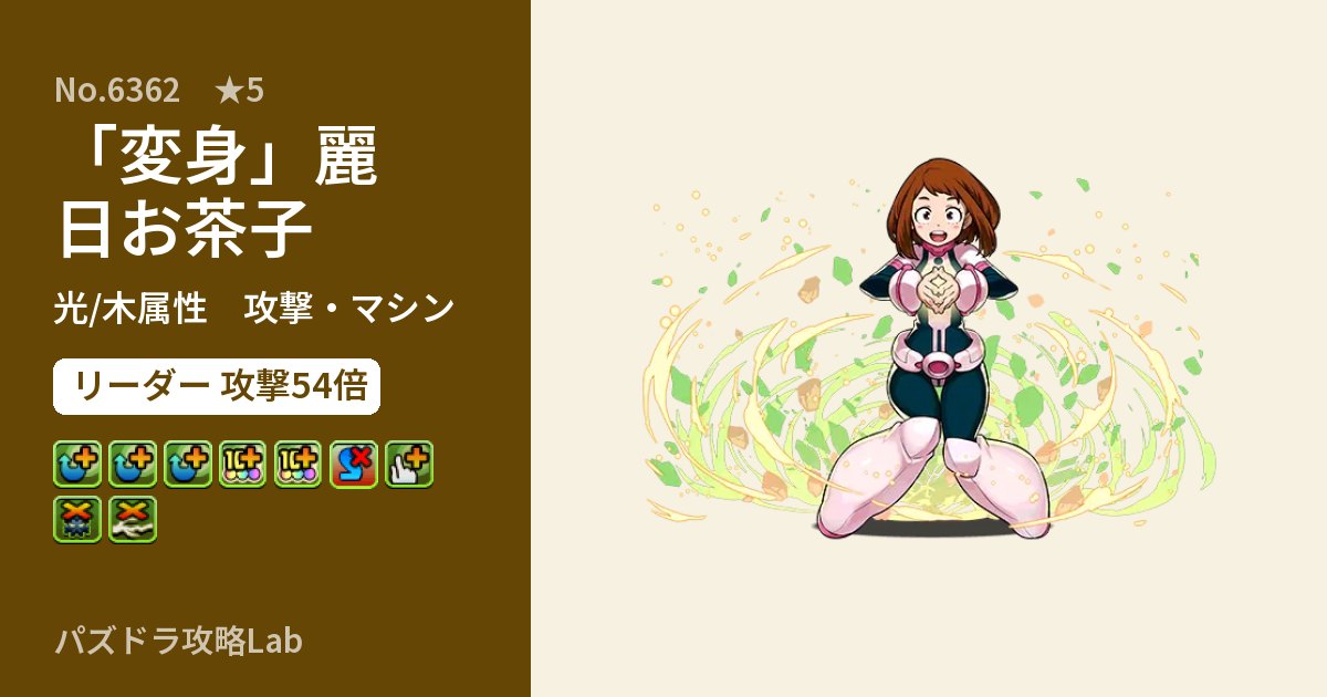 【パズドラ】「変身」麗日お茶子の性能・覚醒・スキルのアイキャッチ