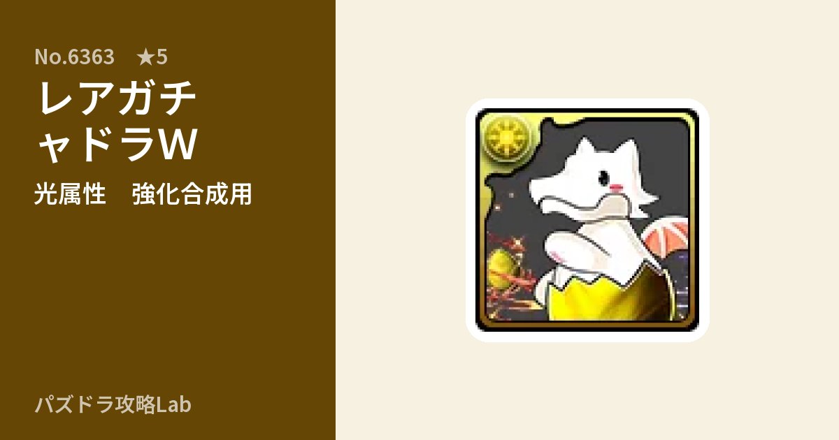 【パズドラ】レアガチャドラWの使い道とステータスのアイキャッチ