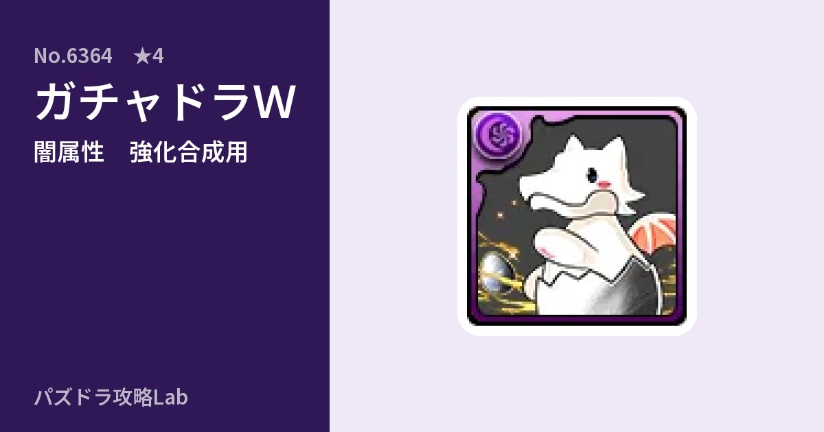 【パズドラ】ガチャドラＷの使い道とステータスのアイキャッチ