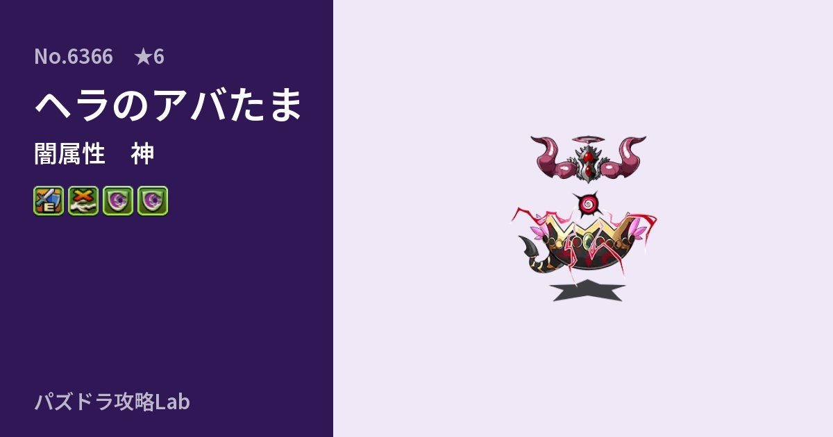 【パズドラ】ヘラのアバたまの性能・覚醒・スキルのアイキャッチ