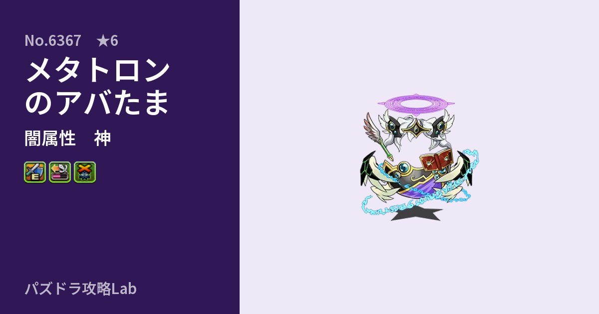 【パズドラ】メタトロンのアバたまの性能・覚醒・スキルのアイキャッチ