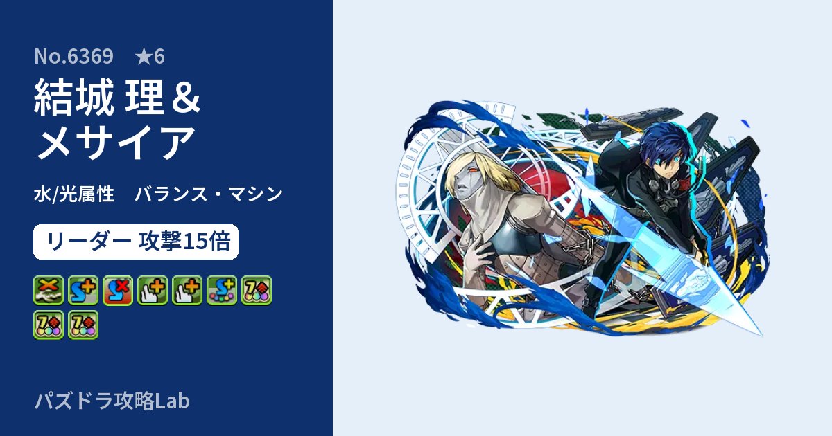 【パズドラ】結城 理＆メサイアの性能・覚醒・スキルのアイキャッチ