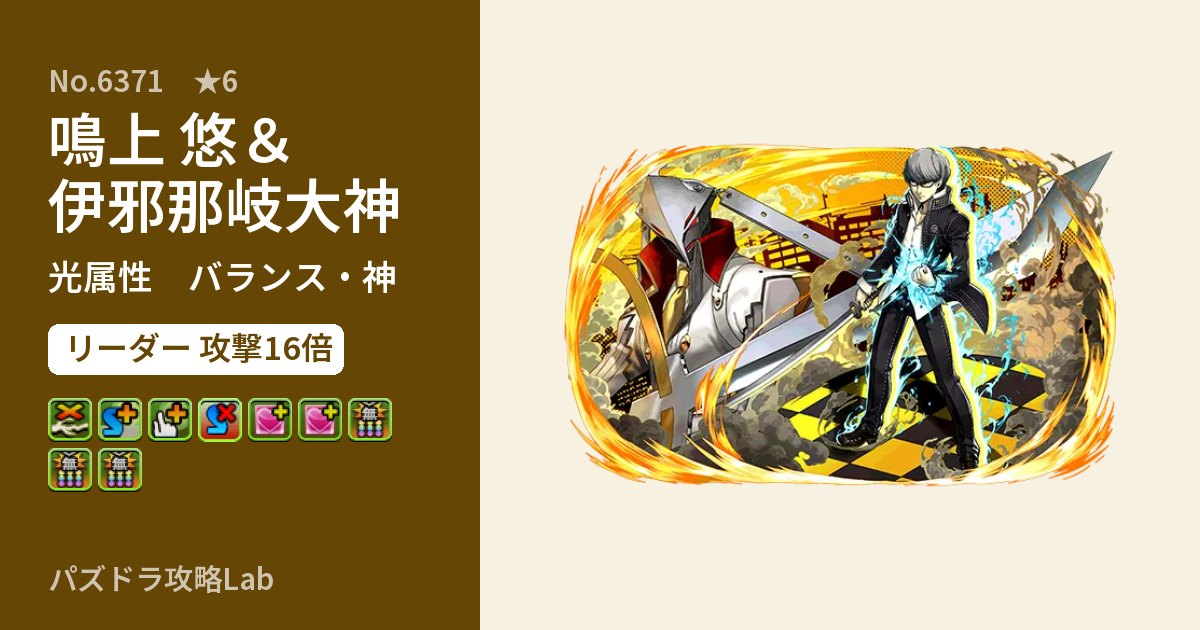 【パズドラ】鳴上 悠＆伊邪那岐大神の性能・覚醒・スキルのアイキャッチ