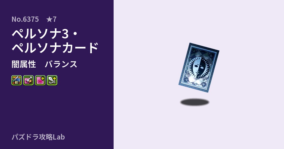 【パズドラ】ペルソナ3・ペルソナカードの性能・覚醒・スキルのアイキャッチ