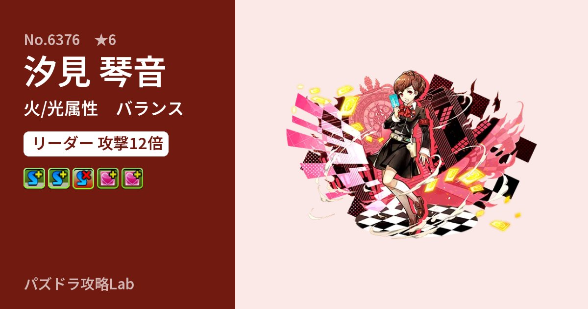 【パズドラ】汐見 琴音の性能・覚醒・スキルのアイキャッチ