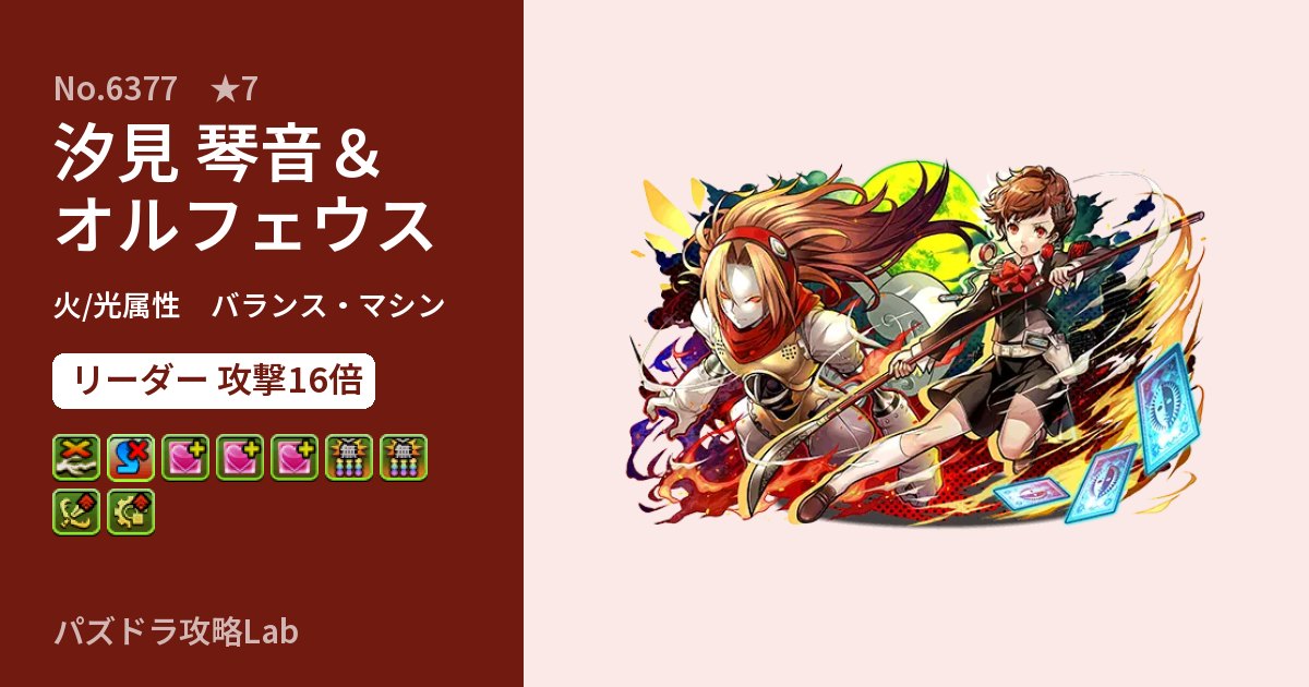 【パズドラ】汐見 琴音＆オルフェウスの性能・覚醒・スキルのアイキャッチ