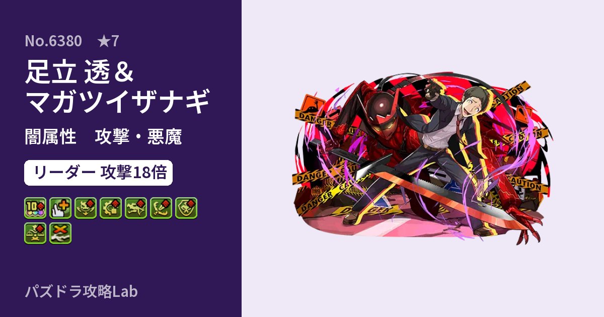 【パズドラ】足立 透＆マガツイザナギの性能・覚醒・スキルのアイキャッチ