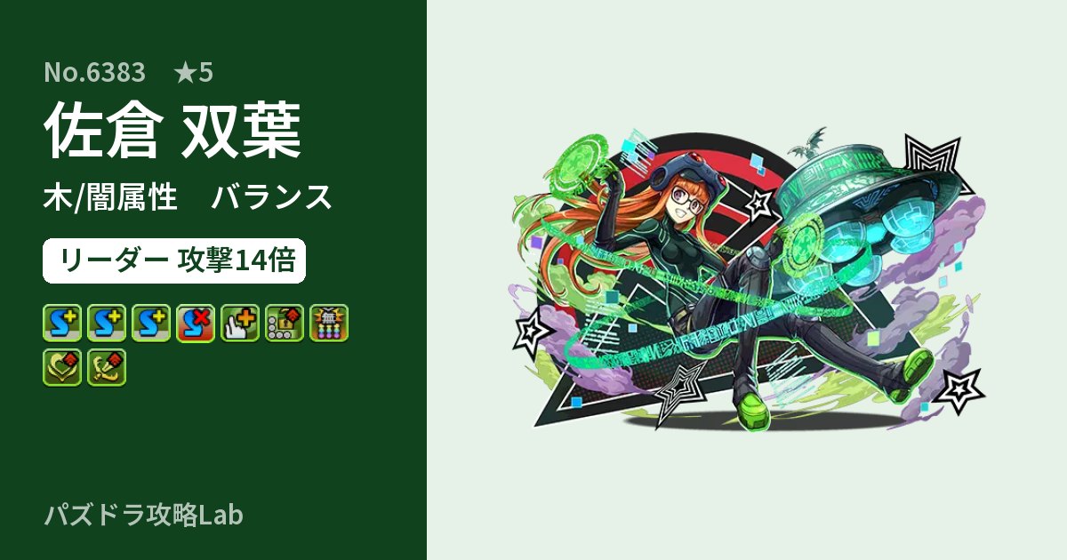 【パズドラ】佐倉 双葉の性能・覚醒・スキルのアイキャッチ