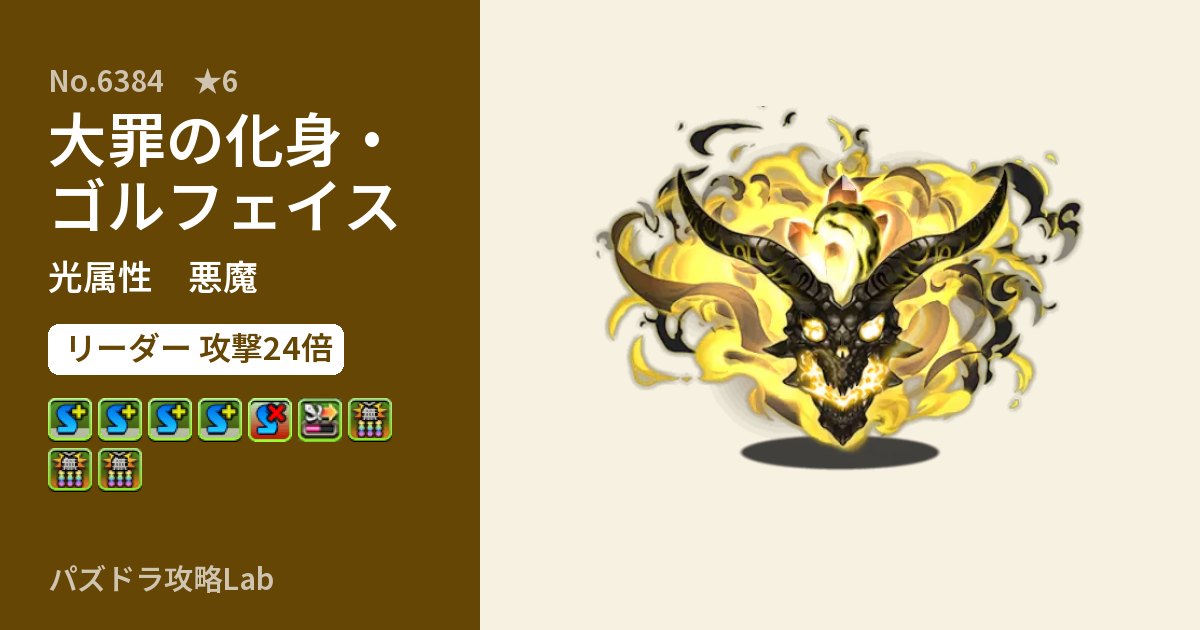 【パズドラ】大罪の化身・ゴルフェイスの性能・覚醒・スキルのアイキャッチ