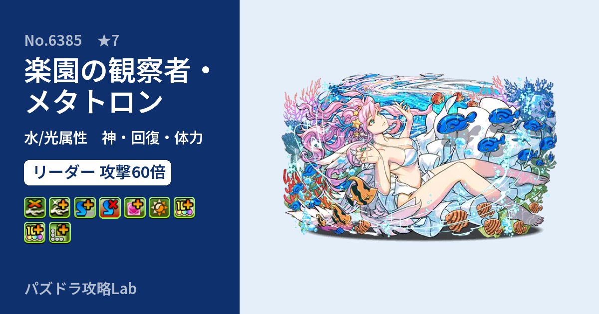 【パズドラ】楽園の観察者・メタトロンの性能・覚醒・スキルのアイキャッチ