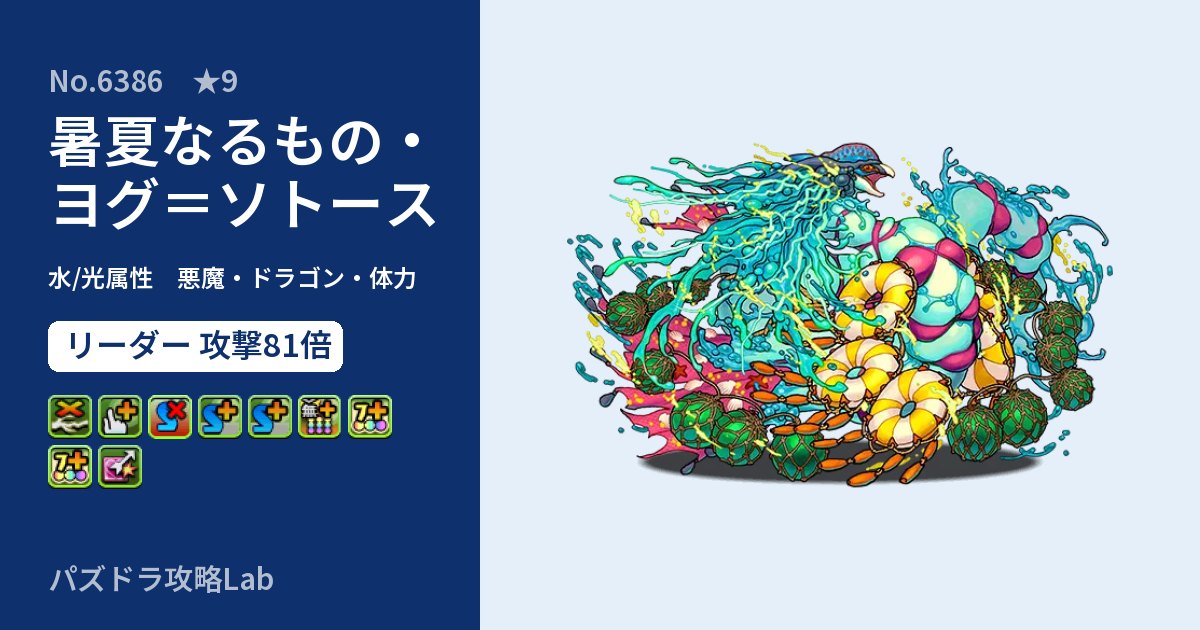 【パズドラ】暑夏なるもの・ヨグ＝ソトースの性能・覚醒・スキルのアイキャッチ