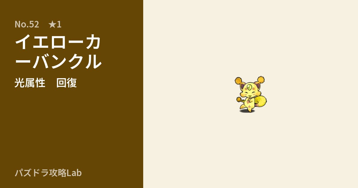 【パズドラ】イエローカーバンクルの性能・覚醒・スキルのアイキャッチ