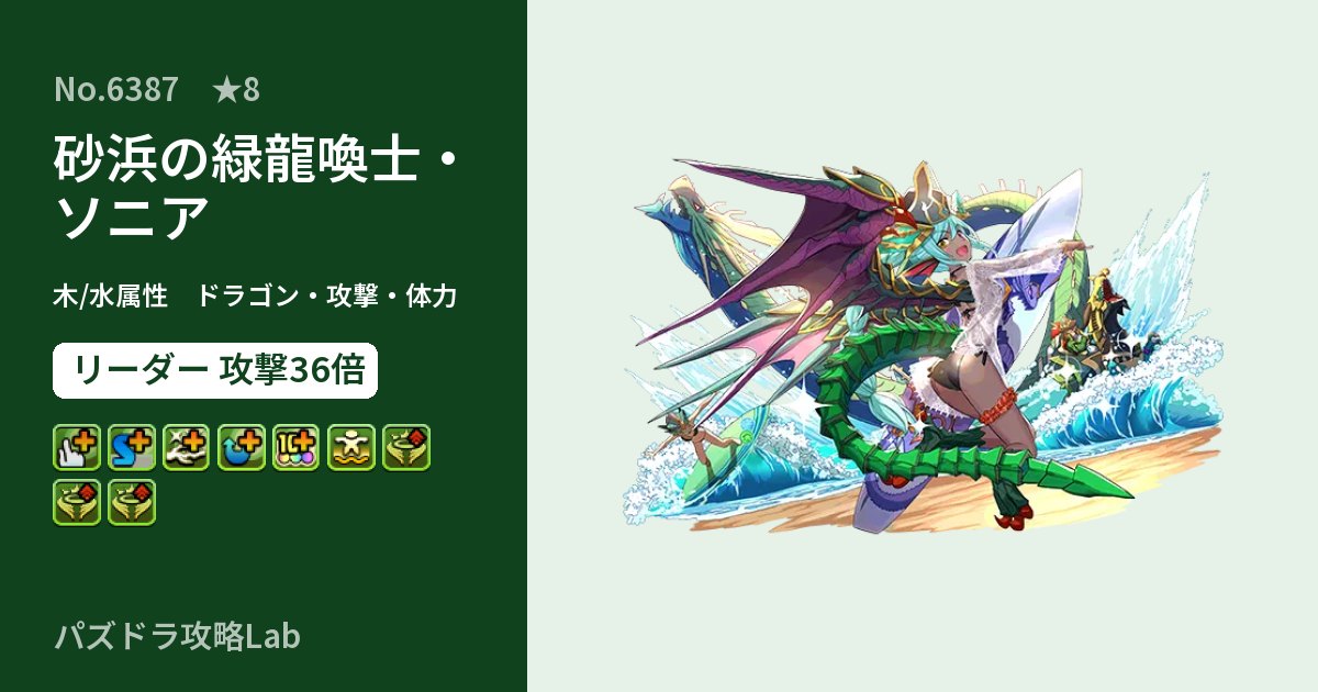 【パズドラ】砂浜の緑龍喚士・ソニアの性能・覚醒・スキルのアイキャッチ