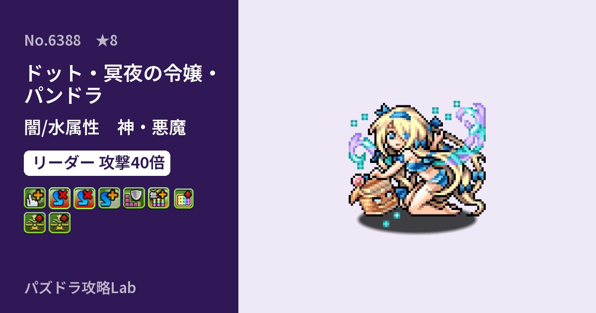 【パズドラ】ドット・冥夜の令嬢・パンドラの性能・覚醒・スキルのアイキャッチ