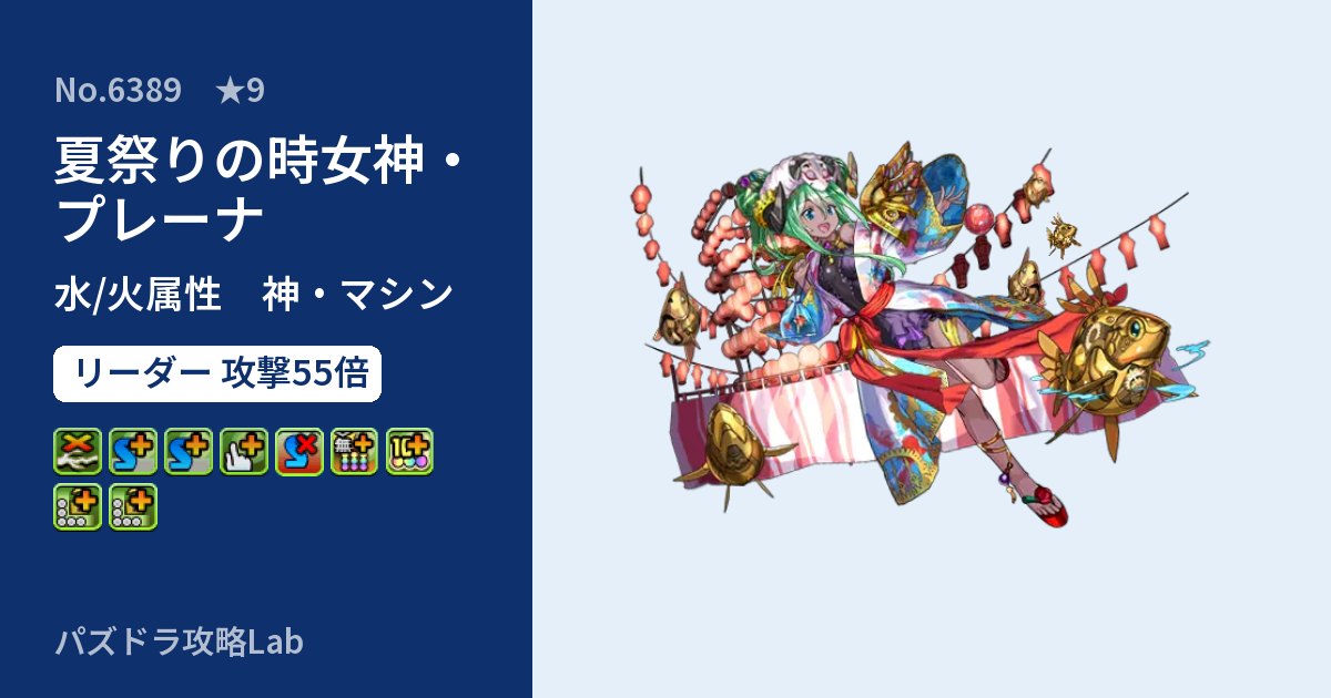 【パズドラ】夏祭りの時女神・プレーナの性能・覚醒・スキルのアイキャッチ
