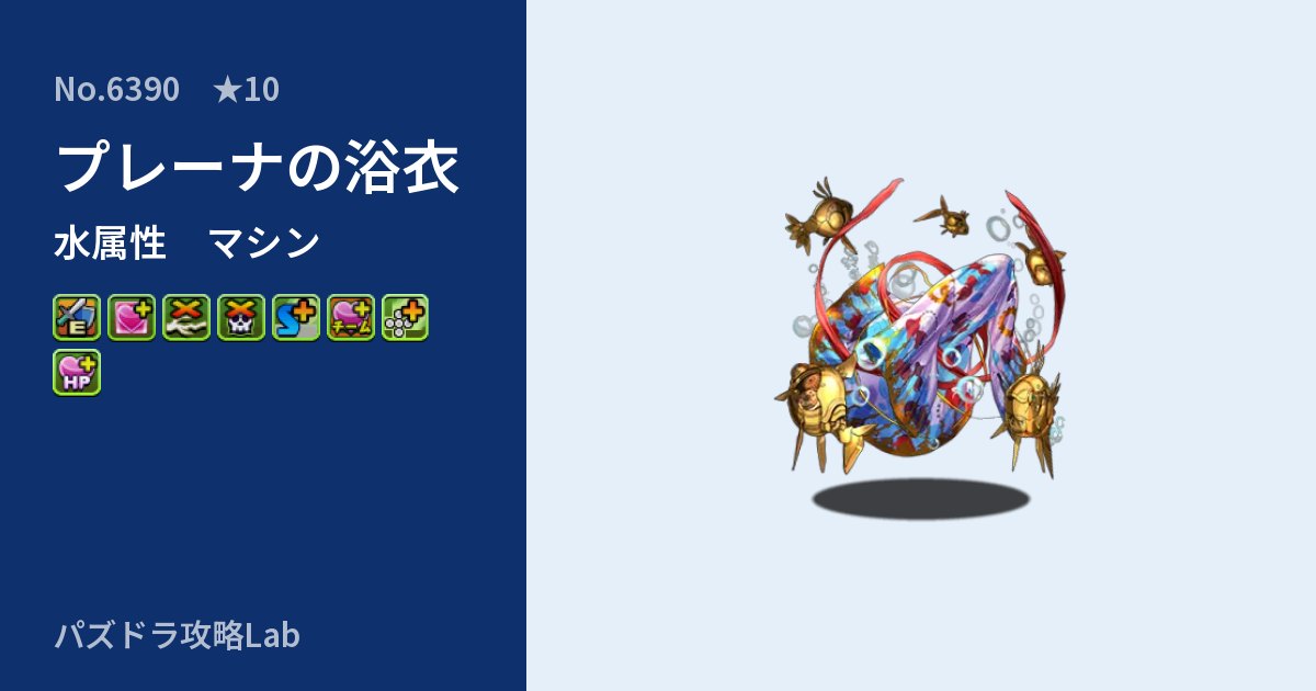 【パズドラ】プレーナの浴衣の性能・覚醒・スキルのアイキャッチ