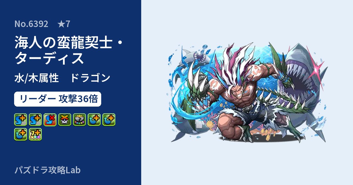 【パズドラ】海人の蛮龍契士・ターディスの性能・覚醒・スキルのアイキャッチ