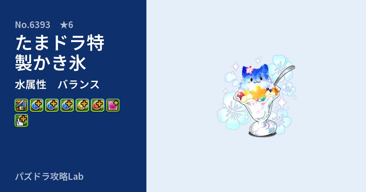 【パズドラ】たまドラ特製かき氷の性能・覚醒・スキルのアイキャッチ