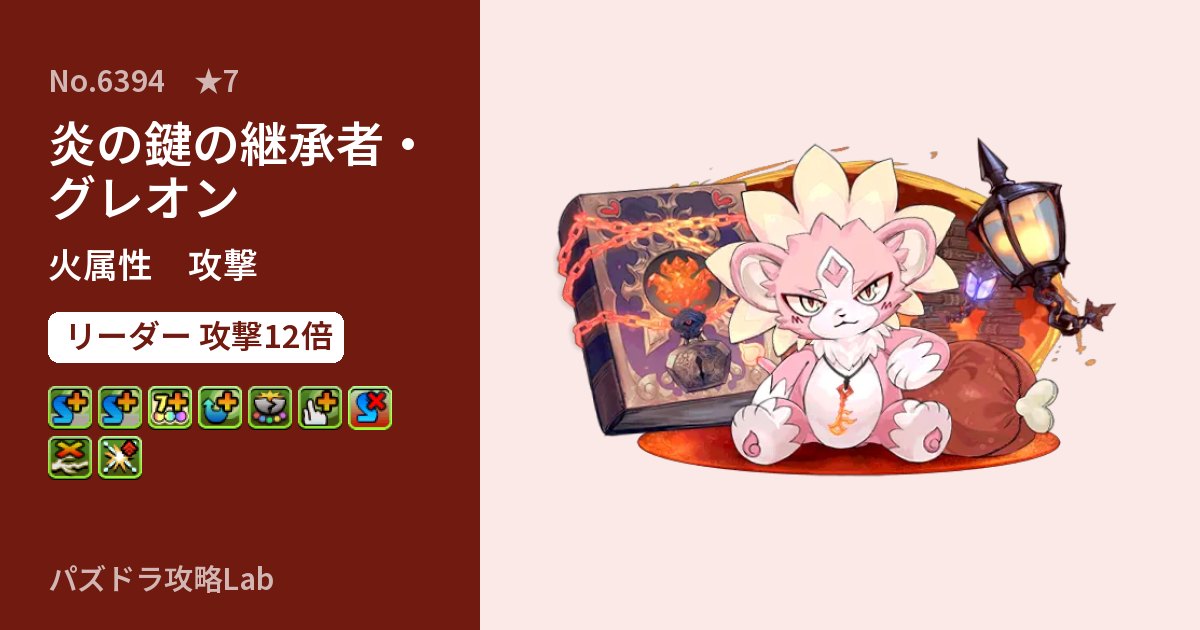 【パズドラ】炎の鍵の継承者・グレオンの性能・覚醒・スキルのアイキャッチ